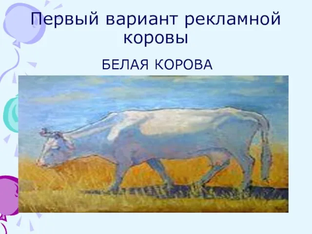 Первый вариант рекламной коровы БЕЛАЯ КОРОВА