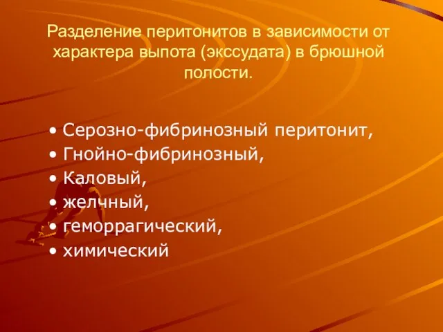 Разделение перитонитов в зависимости от характера выпота (экссудата) в брюшной полости.