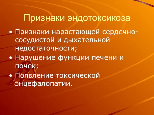 Признаки эндотоксикоза Признаки нарастающей сердечно-сосудистой и дыхательной недостаточности; Нарушение функции печени и почек; Появление токсической энцефалопатии.