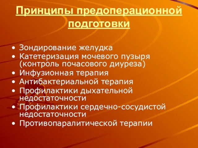 Принципы предоперационной подготовки Зондирование желудка Катетеризация мочевого пузыря (контроль почасового диуреза)