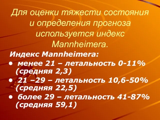 Для оценки тяжести состояния и определения прогноза используется индекс Mannheimera. Индекс