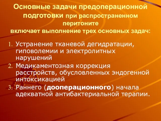 Основные задачи предоперационной подготовки при распространенном перитоните включает выполнение трех основных