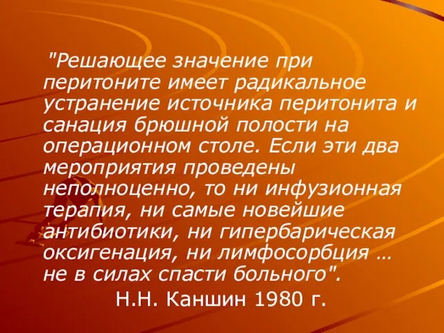 "Решающее значение при перитоните имеет радикальное устранение источника перитонита и санация