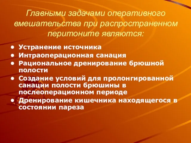 Главными задачами оперативного вмешательства при распространенном перитоните являются: Устранение источника Интраоперационная