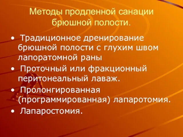 Методы продленной санации брюшной полости. Традиционное дренирование брюшной полости с глухим