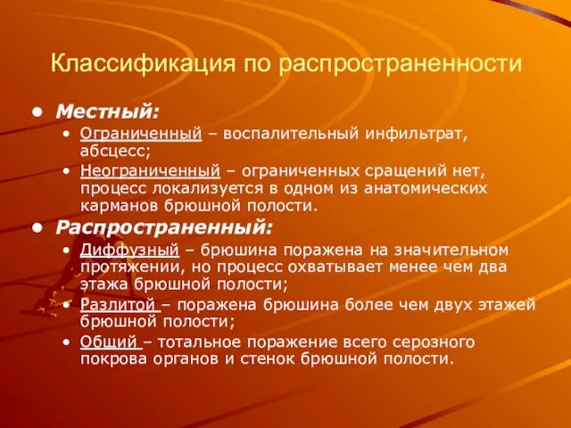 Классификация по распространенности Местный: Ограниченный – воспалительный инфильтрат, абсцесс; Неограниченный –