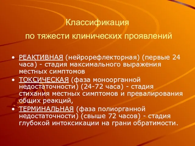 Классификация по тяжести клинических проявлений РЕАКТИВНАЯ (нейрорефлекторная) (первые 24 часа) -