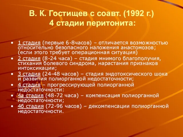 В. К. Гостищев с соавт. (1992 г.) 4 стадии перитонита: 1