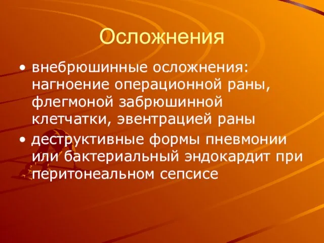 Осложнения внебрюшинные осложнения: нагноение операционной раны, флегмоной забрюшинной клетчатки, эвентрацией раны