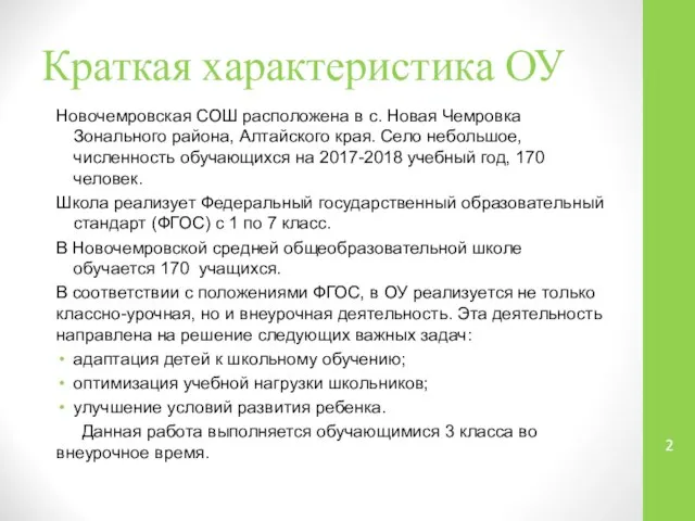 Краткая характеристика ОУ Новочемровская СОШ расположена в с. Новая Чемровка Зонального