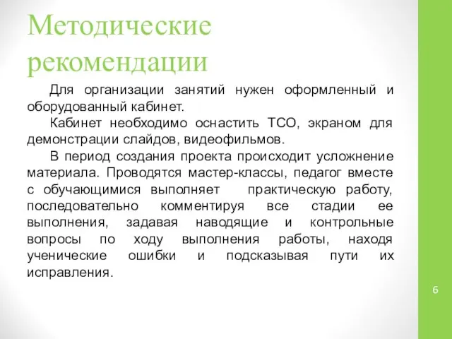 Методические рекомендации Для организации занятий нужен оформленный и оборудованный кабинет. Кабинет