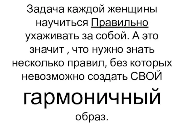 Задача каждой женщины научиться Правильно ухаживать за собой. А это значит