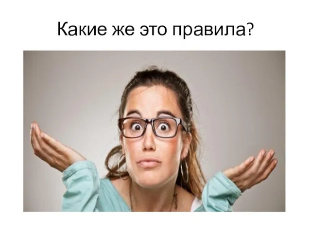 Какие же это правила?