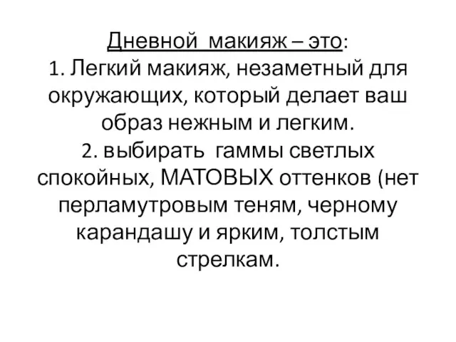 Дневной макияж – это: 1. Легкий макияж, незаметный для окружающих, который