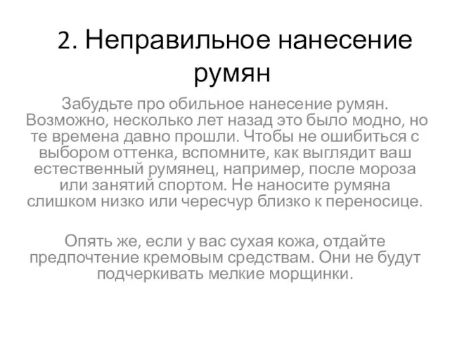 2. Неправильное нанесение румян Забудьте про обильное нанесение румян. Возможно, несколько