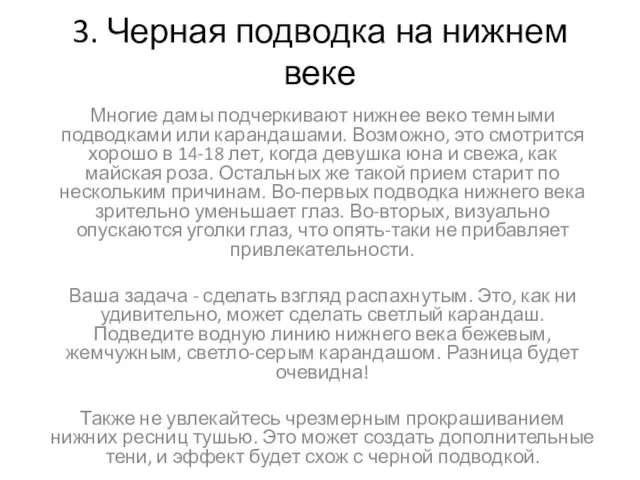 3. Черная подводка на нижнем веке Многие дамы подчеркивают нижнее веко