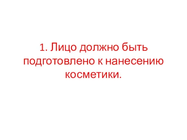 1. Лицо должно быть подготовлено к нанесению косметики.