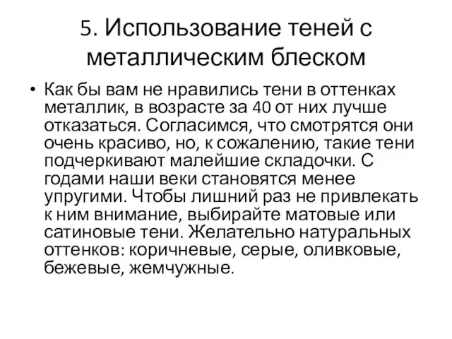 5. Использование теней с металлическим блеском Как бы вам не нравились