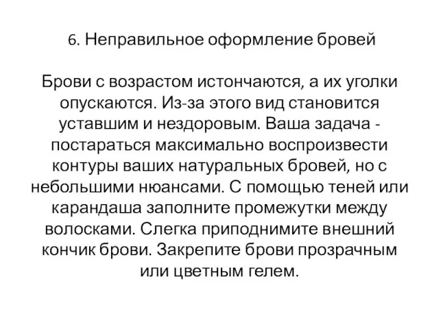 6. Неправильное оформление бровей Брови с возрастом истончаются, а их уголки