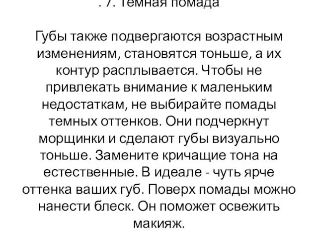 . 7. Темная помада Губы также подвергаются возрастным изменениям, становятся тоньше,