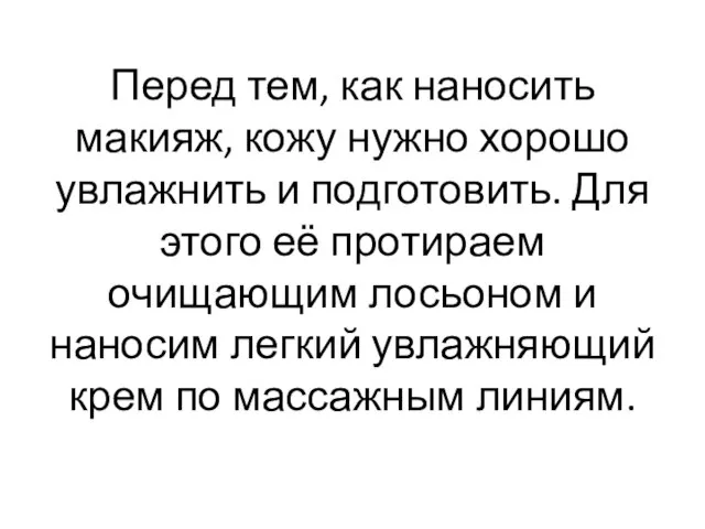 Перед тем, как наносить макияж, кожу нужно хорошо увлажнить и подготовить.