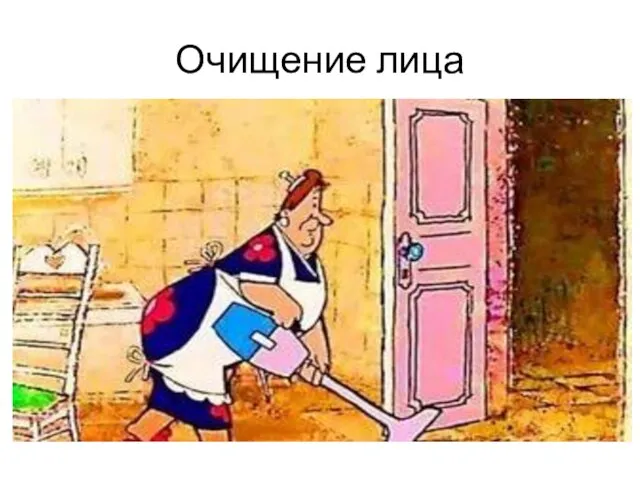 Очищение лица