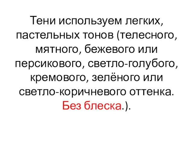 Тени используем легких, пастельных тонов (телесного, мятного, бежевого или персикового, светло-голубого,