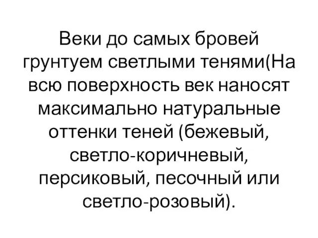 Веки до самых бровей грунтуем светлыми тенями(На всю поверхность век наносят