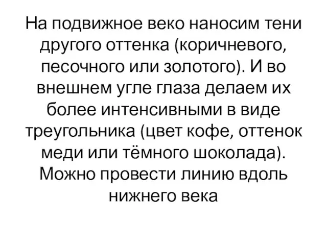 На подвижное веко наносим тени другого оттенка (коричневого, песочного или золотого).