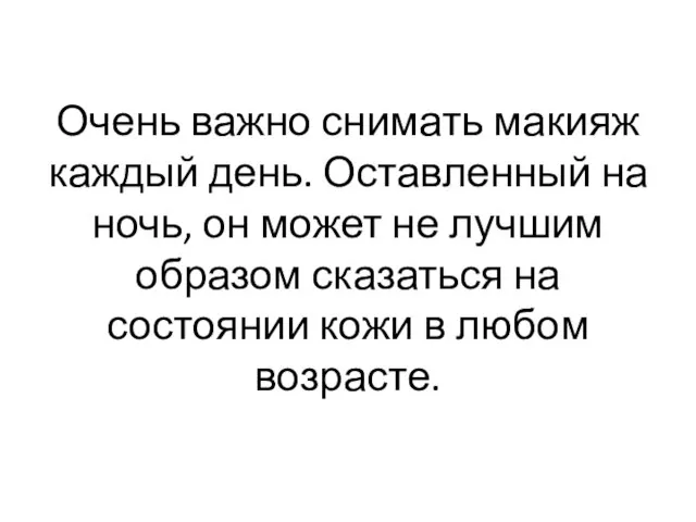 Очень важно снимать макияж каждый день. Оставленный на ночь, он может