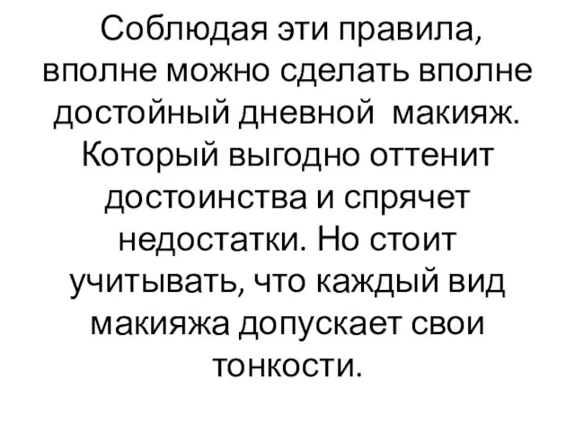 Соблюдая эти правила, вполне можно сделать вполне достойный дневной макияж. Который