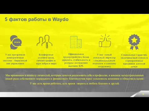 5 фактов работы в Waydo У нас прозрачная демократичная система –