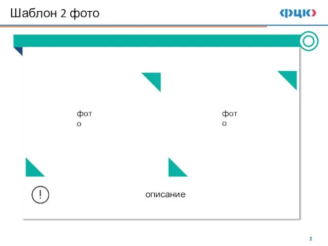 Шаблон 2 фото описание фото фото