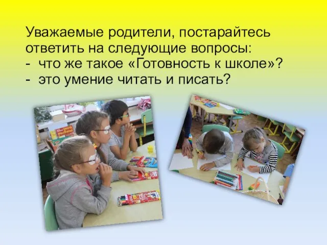 Уважаемые родители, постарайтесь ответить на следующие вопросы: - что же такое