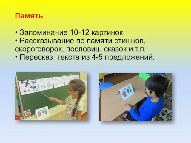 Память • Запоминание 10-12 картинок. • Рассказывание по памяти стишков, скороговорок,