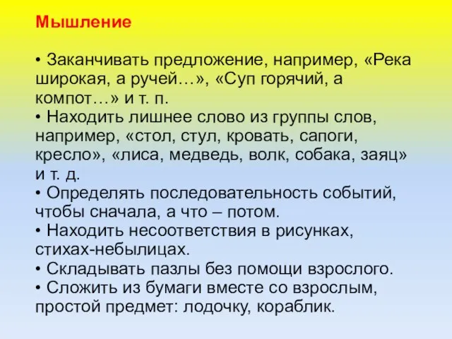 Мышление • Заканчивать предложение, например, «Река широкая, а ручей…», «Суп горячий,