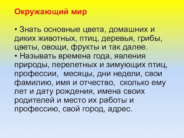 Окружающий мир • Знать основные цвета, домашних и диких животных, птиц,