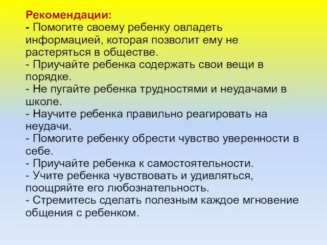 Рекомендации: - Помогите своему ребенку овладеть информацией, которая позволит ему не