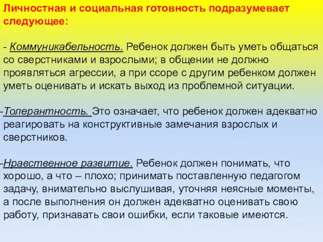 Личностная и социальная готовность подразумевает следующее: - Коммуникабельность. Ребенок должен быть