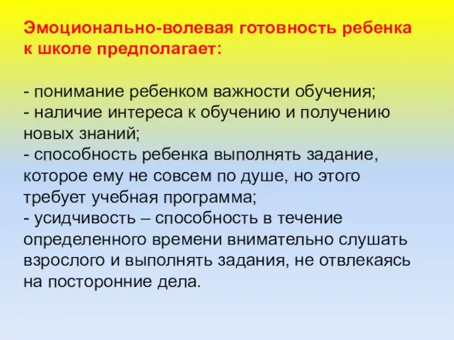 Эмоционально-волевая готовность ребенка к школе предполагает: - понимание ребенком важности обучения;