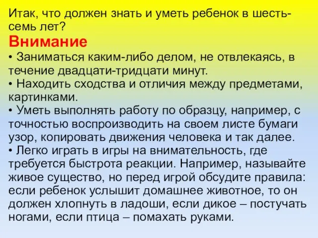 Итак, что должен знать и уметь ребенок в шесть-семь лет? Внимание