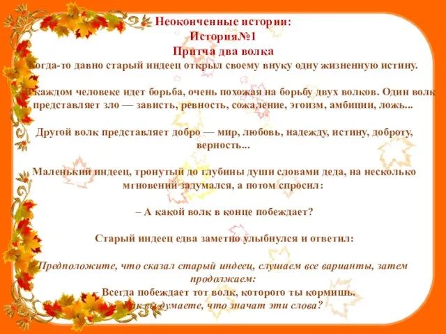 Неоконченные истории: История№1 Притча два волка Когда-то давно старый индеец открыл