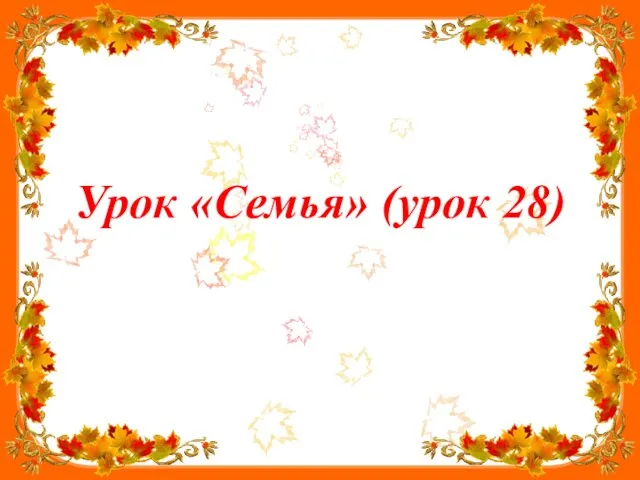 Урок «Семья» (урок 28)