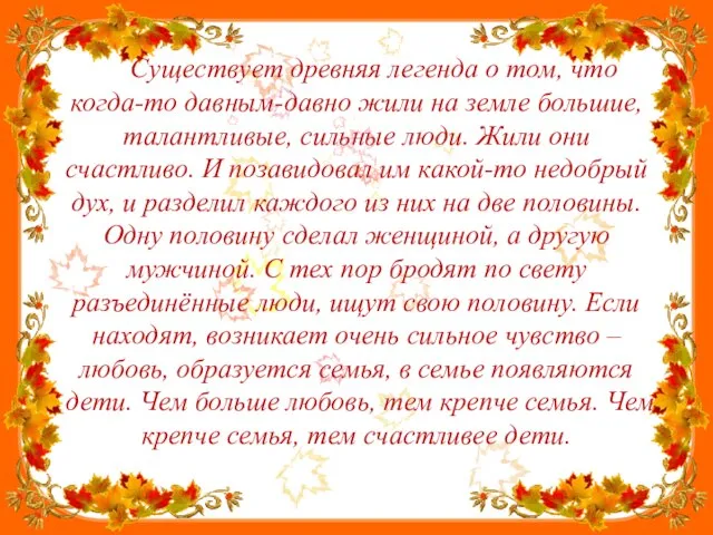 Существует древняя легенда о том, что когда-то давным-давно жили на земле