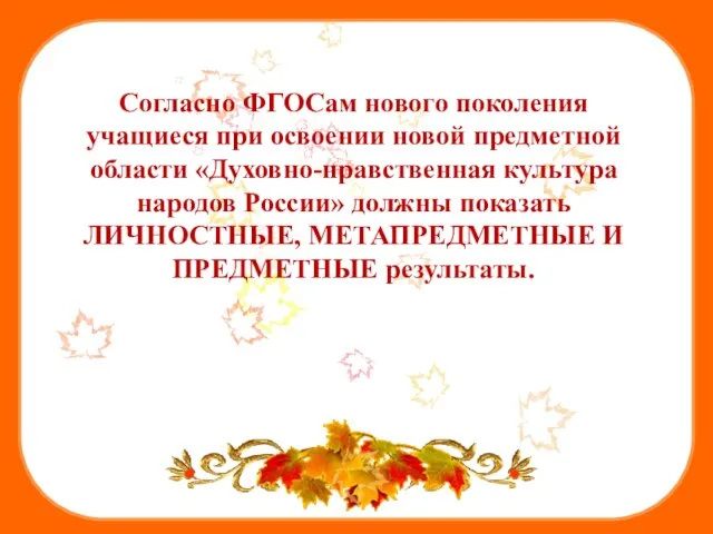 Согласно ФГОСам нового поколения учащиеся при освоении новой предметной области «Духовно-нравственная