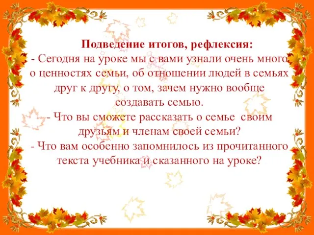 Подведение итогов, рефлексия: - Сегодня на уроке мы с вами узнали