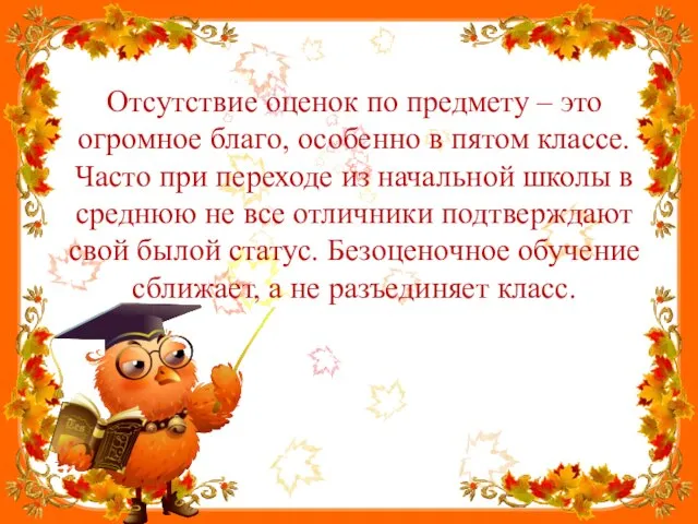 Отсутствие оценок по предмету – это огромное благо, особенно в пятом