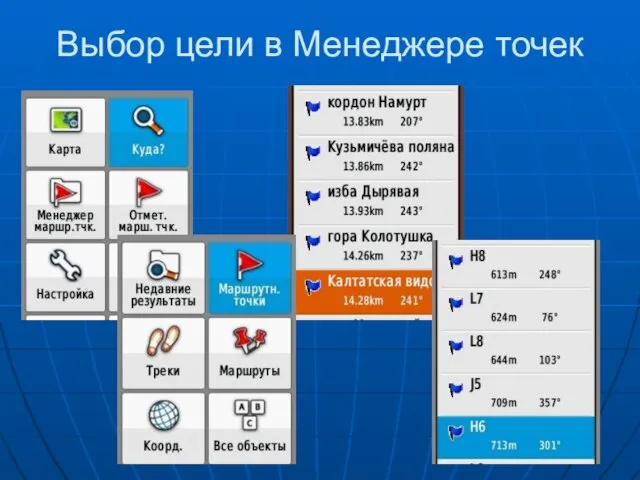 Выбор цели в Менеджере точек