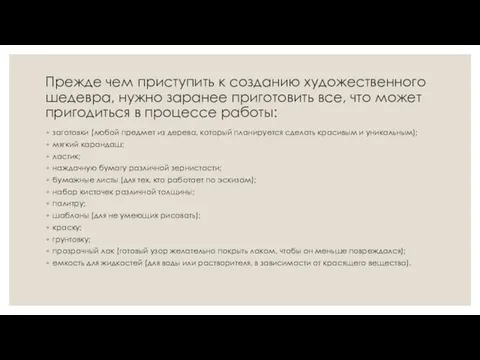 Прежде чем приступить к созданию художественного шедевра, нужно заранее приготовить все,