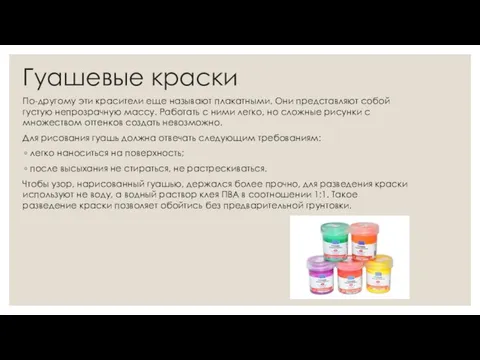 Гуашевые краски По-другому эти красители еще называют плакатными. Они представляют собой